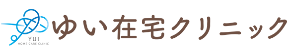 ゆい在宅クリニック　田無駅近く　在宅診療　内科　糖尿病内科