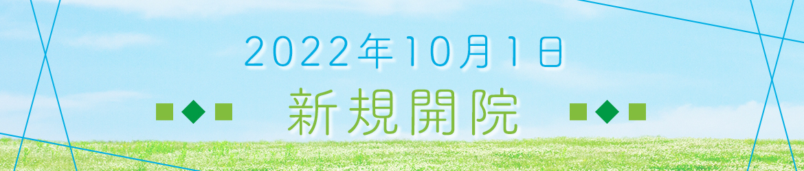 2022年10月1日　新規開院