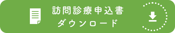 訪問診療申込書 ダウンロード