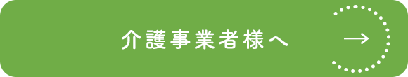 介護事業者様へ