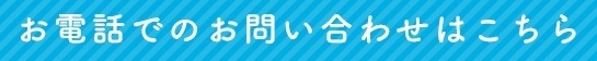 お電話でのお問い合わせはこちら