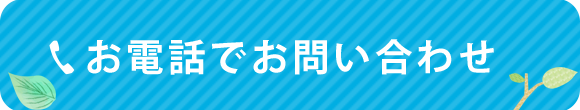 お電話でのお問い合わせはこちら