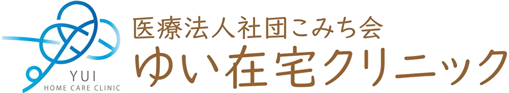 ゆい在宅クリニック　田無駅近く　在宅診療　内科　糖尿病内科